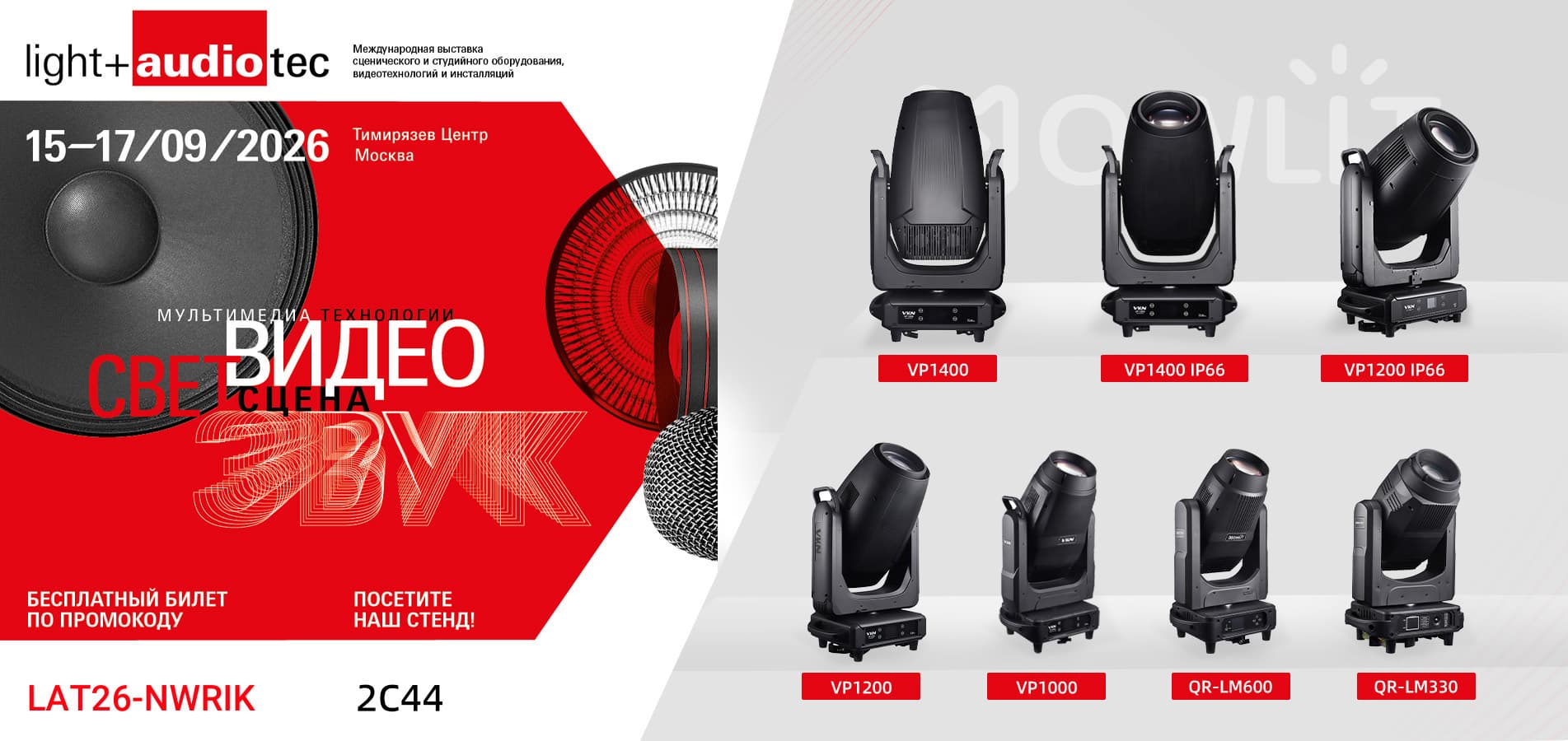 NOWLIT at Light + Audio Tec Moscow 2026
